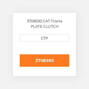 3708590 CAT Плита PLATE-CLUTCH