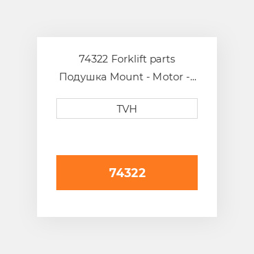 74322 Forklift parts Подушка Mount - Motor