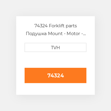 74324 Forklift parts Подушка Mount - Motor