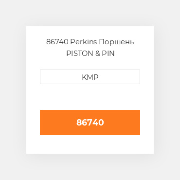 86740 Perkins Поршень двз