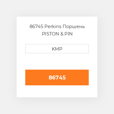 86745 Perkins Поршень двз