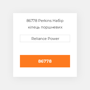 86778 Perkins Набір кілець поршневих