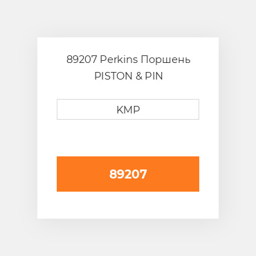 89207 Perkins Поршень двз