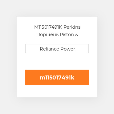 M115017491K Perkins Поршень Piston &