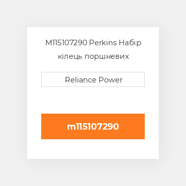M115107290 Perkins Набір кілець поршневих