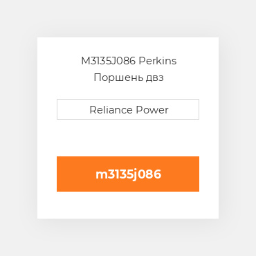 M3135J086 Perkins Поршень двз