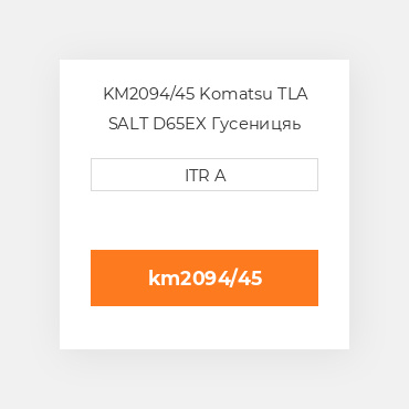 KM2094/45 Komatsu TLA SALT D65EX Гусеницяь