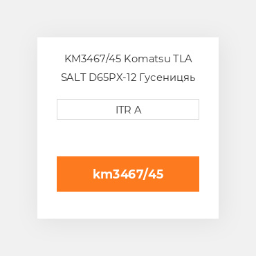 KM3467/45 Komatsu TLA SALT D65PX-12 Гусеницяь