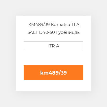 KM489/39 Komatsu TLA SALT D40-50 Гусеницяь