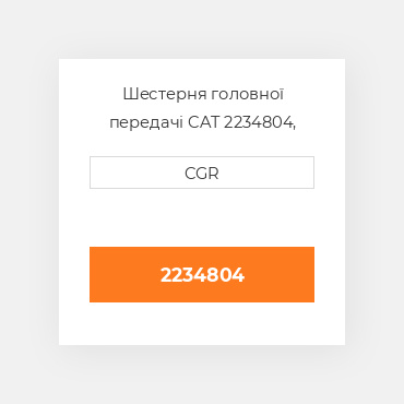 Шестерня головної передачі CAT 2234804, 223-4804