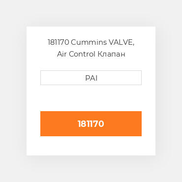 181170 Cummins VALVE, Air Control Клапан