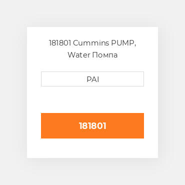 181801 Cummins PUMP, Water Помпа