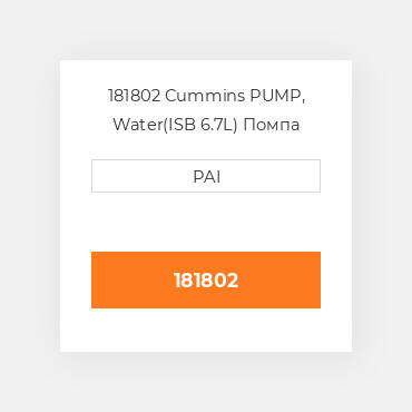 181802 Cummins PUMP, Water(ISB 6.7L) Помпа