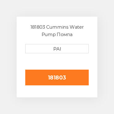 181803 Cummins Water Pump Помпа