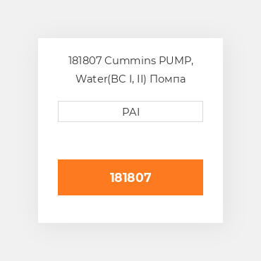 181807 Cummins PUMP, Water(BC I, II) Помпа