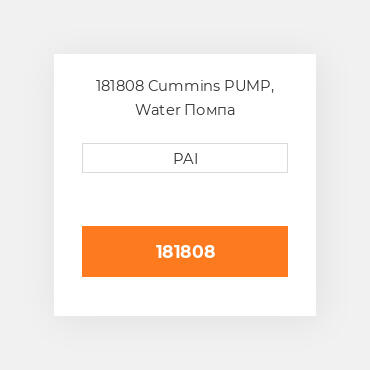 181808 Cummins PUMP, Water Помпа