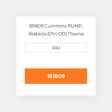 181809 Cummins PUMP, Water(4.67in OD) Помпа