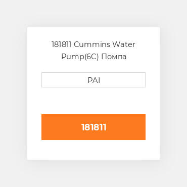 181811 Cummins Water Pump(6C) Помпа