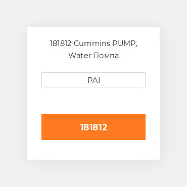 181812 Cummins PUMP, Water Помпа