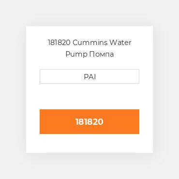 181820 Cummins Water Pump Помпа