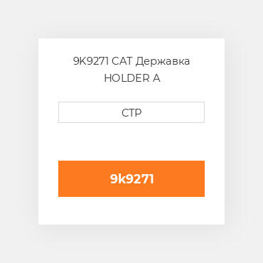 9K9271 CAT Державка HOLDER A