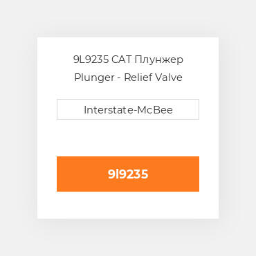 9L9235 CAT Плунжер PLUNGER