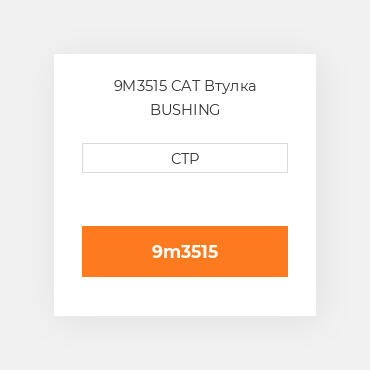 9M3515 CAT Втулка BUSHING