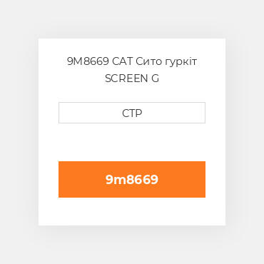 9M8669 CAT Сито гуркіт SCREEN G