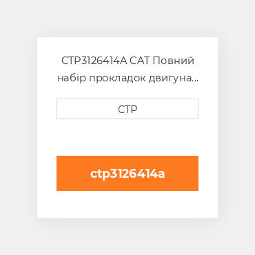 CTP3126414A CAT Повний набір прокладок двигуна OUT OF FRAME O/H GASKET