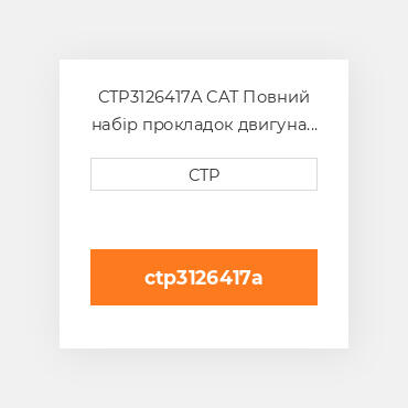 CTP3126417A CAT Повний набір прокладок двигуна OUT OF FRAME O/H GASKET