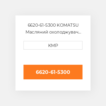 6620-61-5300 KOMATSU Масляний охолоджувач CORE OIL COILER