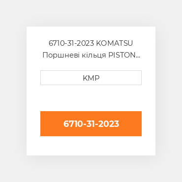 6710-31-2023 KOMATSU Поршневі кільця PISTON RING ASSY (SET OF 6)