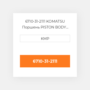 6710-31-2111 KOMATSU Поршень PISTON BODY C/W CLIPS