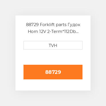 88729 Forklift parts Гудок Horn 12V 2-Term*112Db Std Brkt + L Loose Brkt / 3.5