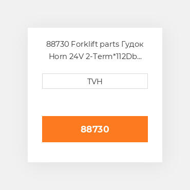 88730 Forklift parts Гудок Horn 24V 2-Term*112Db Std Brkt + L Loose Brkt