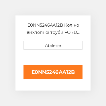 E0NN5246AA12B Коліно вихлопної труби FORD NEW HOLLAND NEW AFTERMARKET