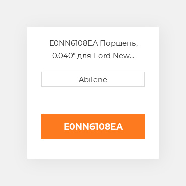 E0NN6108EA Поршень, 0.040" для Ford New Holland трактор, e0nn6108ea FORD NEW HOLLAND NEW AFTERMARKET