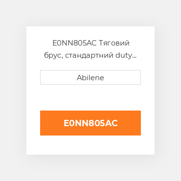 E0NN805AC Тяговий брус, стандартний duty FORD NEW HOLLAND NEW AFTERMARKET