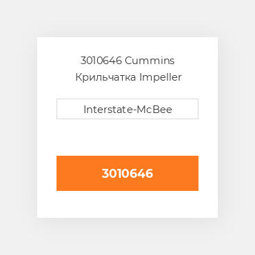 3010646 CUMMINS Крильчатка IMPELLER WATER PUMP