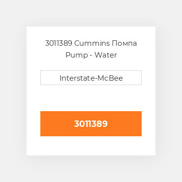 3011389 CUMMINS Помпа WATER PUMP K19