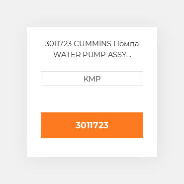 3011723 CUMMINS Помпа WATER PUMP ASSY VT/VTA 28