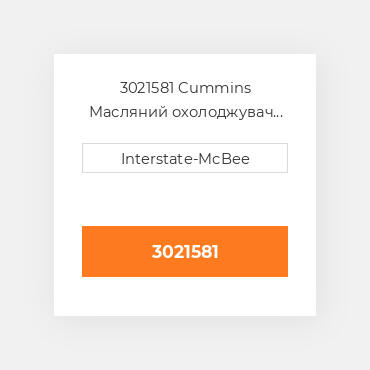3021581 CUMMINS Масляний охолоджувач CORE OIL COILER