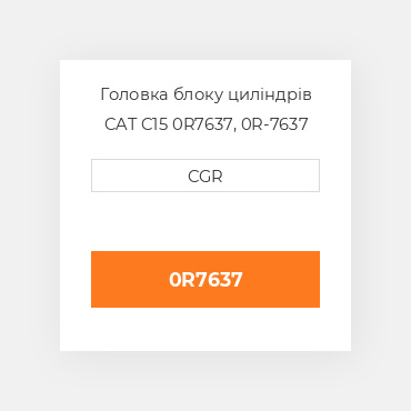 Головка блоку циліндрів CAT C15 0R7637, 0R-7637