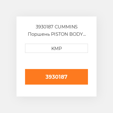 3930187 Cummins Поршень Piston - ENGINE