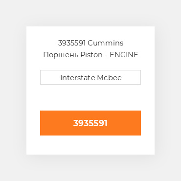 3935591 Cummins Поршень Piston - ENGINE