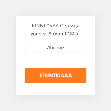 E1NN1104AA Ступиця колеса, 8-болт FORD NEW HOLLAND NEW AFTERMARKET