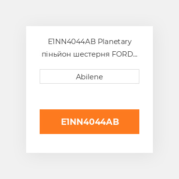 E1NN4044AB Planetary піньйон шестерня FORD NEW HOLLAND NEW AFTERMARKET