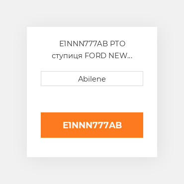 E1NNN777AB PTO ступиця FORD NEW HOLLAND NEW AFTERMARKET