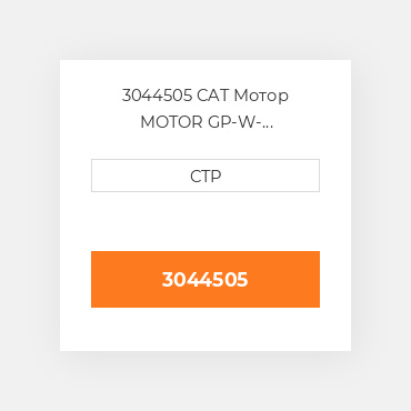 3044505 CAT Мотор MOTOR GP-W