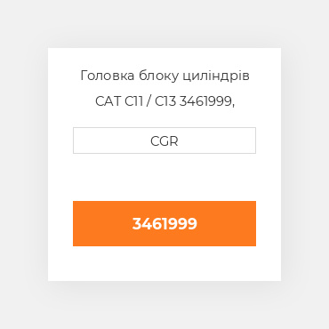 Головка блоку циліндрів CAT C11 / C13  3461999, 346-1999